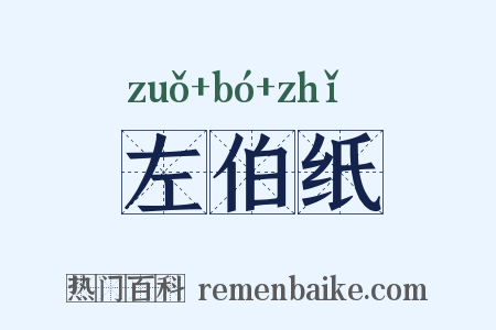 左伯纸是什么意思的图片
